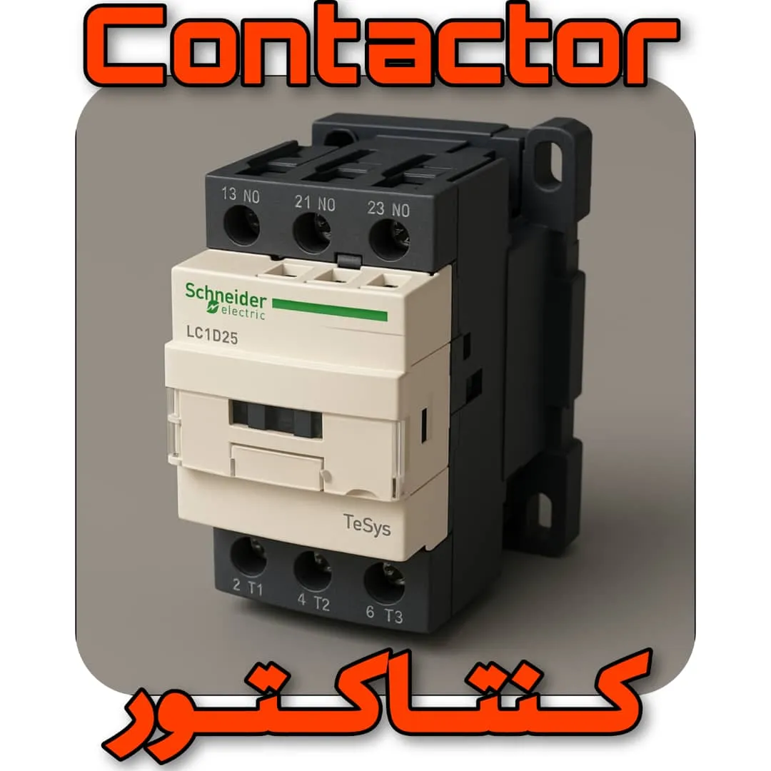کنتاکتور